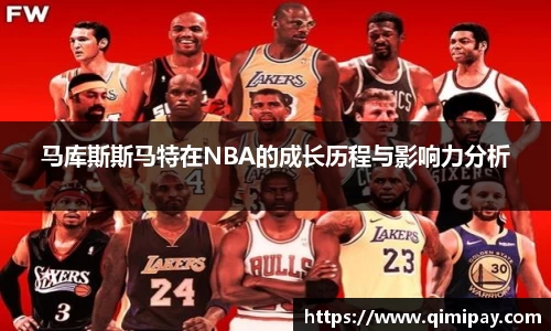 马库斯斯马特在NBA的成长历程与影响力分析