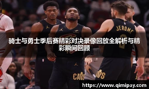 骑士与勇士季后赛精彩对决录像回放全解析与精彩瞬间回顾