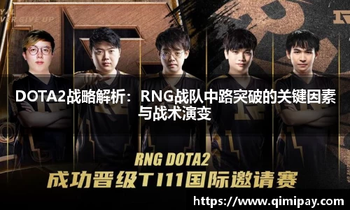 DOTA2战略解析：RNG战队中路突破的关键因素与战术演变