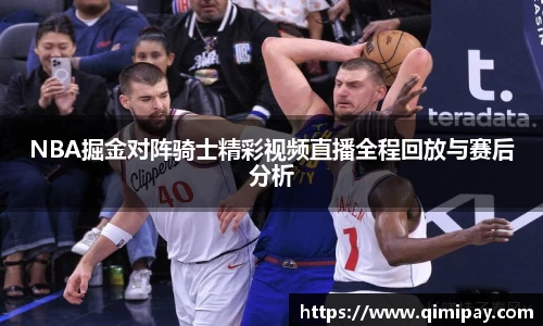 NBA掘金对阵骑士精彩视频直播全程回放与赛后分析