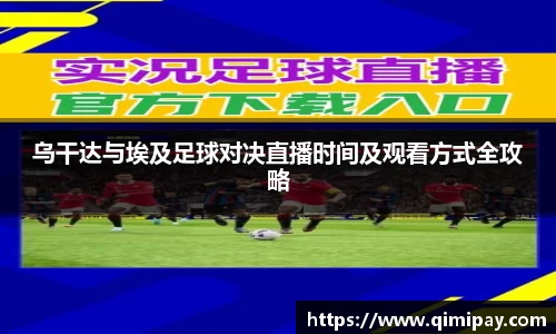 乌干达与埃及足球对决直播时间及观看方式全攻略