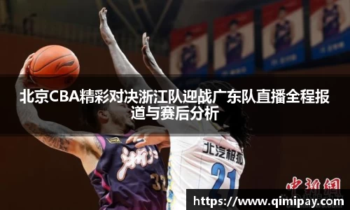 北京CBA精彩对决浙江队迎战广东队直播全程报道与赛后分析